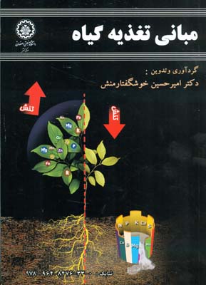 مبانی تغذیه گیاه